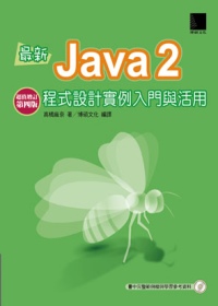 最新Java2程式設計實例入門與活用-超值增訂第四版(附CD)