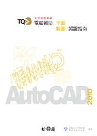 TQC+電腦輔助平面製圖認證指南：AutoCAD 2010(附光碟)