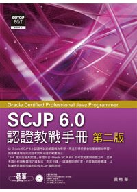 SCJP 6.0認證教戰手冊(第二版)Oracle Certified Professional Java Programmer(附光碟)