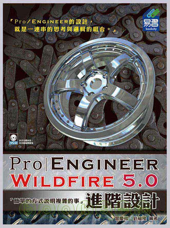 ►GO►最新優惠► 【書籍】Pro/Engineer Wildfire 5.0 進階設計(附範例VCD)