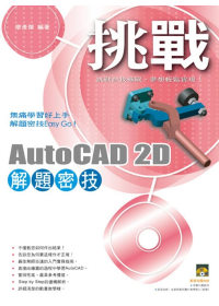 ►GO►最新優惠► 【書籍】挑戰AutoCAD 2D 解題密技(範例VCD)