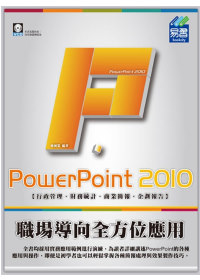 ►GO►最新優惠► 【書籍】PowerPoint 2010 職場導向全方位應用(附範例VCD)