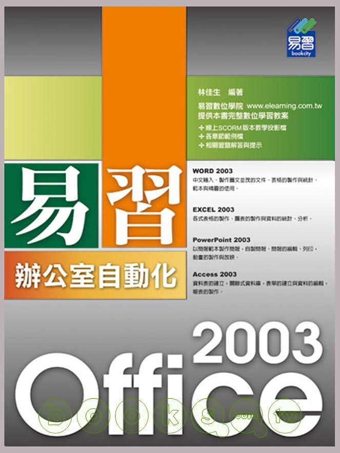 ►GO►最新優惠► 【書籍】易習 Office 2003 辦公室自動化(附範例VCD)