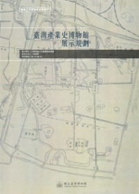 臺灣產業史博物館展示規劃