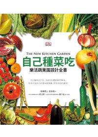 自己種菜吃:樂活蔬果園設計全書