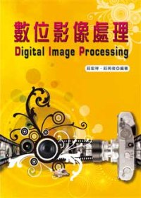 數位影像處理 =  Digital image processing /