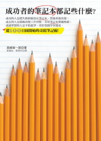 成功者的筆記本都記些什麼?:從100日圓開始的奇蹟筆記術!