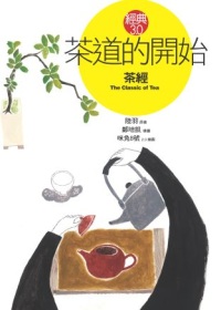 茶道的開始 : 茶經 = The Classic of Tea