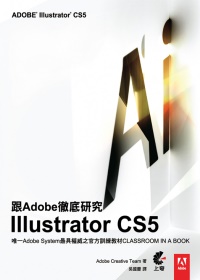 跟Adobe徹底研究Illustrator CS5 /