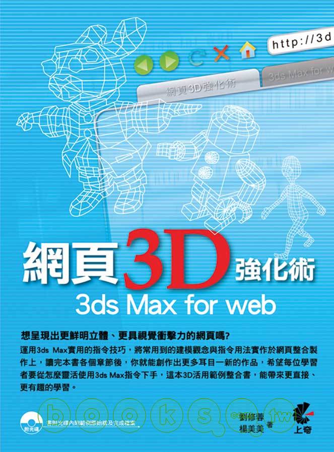 ►GO►最新優惠► 【書籍】網頁3D強化術 3ds Max for web(附光碟)