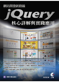 網站開發新路線:jQuery核心詳解與實踐應用