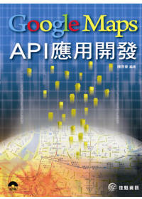 Google Maps API應用開發