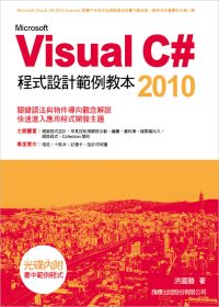 Microsoft Visual C# 2010程式設計範例教本