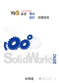 TQC+基礎零件設計認證指南-SolidWorks 2010(附光碟)