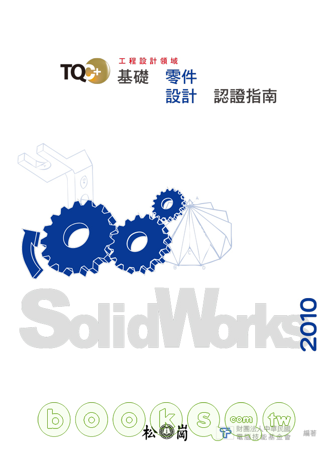 ►GO►最新優惠► 【書籍】TQC+基礎零件設計認證指南-SolidWorks 2010(附光碟)