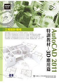 TQC+AutoCAD 2011特訓教材：3D應用篇(附光碟)