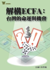 解構ECFA:臺灣的命運與機會