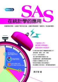 SAS在統計學的應用