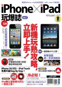 iPhone x iPad 玩爆誌