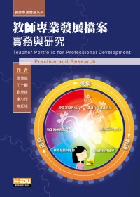 教師專業發展檔案:實務與研究