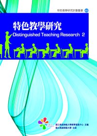 特色教學研究2 = Distinguished teaching research2