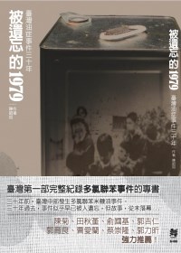 被遺忘的1979 :臺灣油症事件三十年(另開視窗)