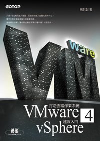 打造雲端作業系統:VMware vSphere 4建置入門
