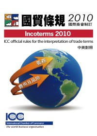 2010年版國貿條規
