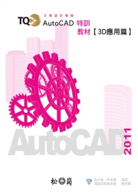 ►GO►最新優惠► 【書籍】TQC+AutoCAD 2011 特訓教材【3D應用篇】(附光碟)