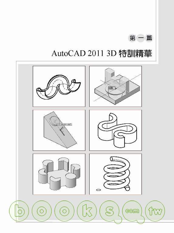 ►GO►最新優惠► 【書籍】TQC+AutoCAD 2011 特訓教材【3D應用篇】(附光碟)