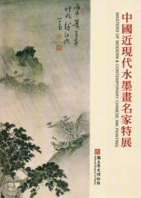 中國近現代水墨畫名家特展 = Masters of Modern & Contemporary Chinese Ink Painting ;