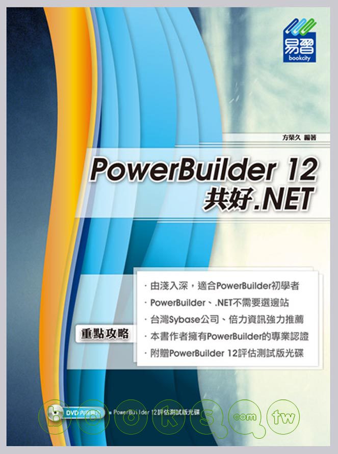 ►GO►最新優惠► 【書籍】PowerBuilder 12 共好 .NET (附試用版)