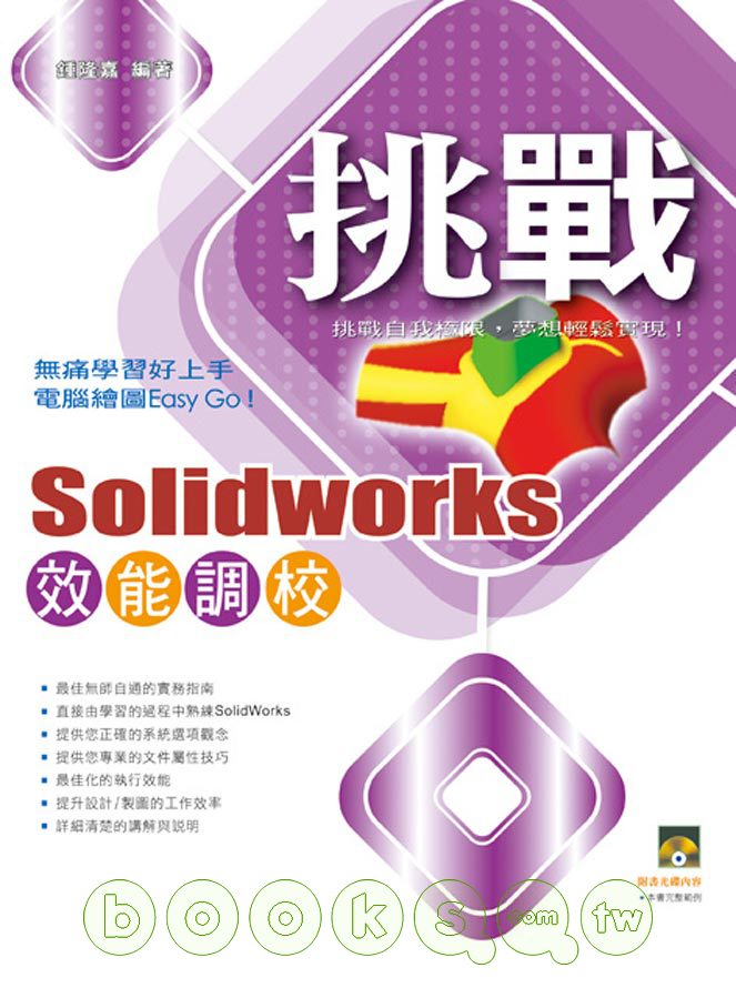 ►GO►最新優惠► 【書籍】挑戰SolidWorks 效能調校(附範例VCD)