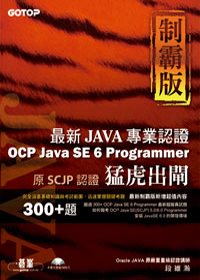 最新JAVA專業認證:OCP Java SE 6 Programmer 猛虎出閘制霸版