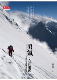 勇氣,在山盡頭 : 全球七頂峰攀登紀實