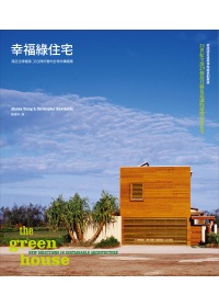 幸福綠住宅 :滿足住得健康-又住得好看的全球永續住宅(另開視窗)
