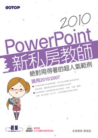 ►GO►最新優惠► 【書籍】PowerPoint 2010新私房教師：絕對用得著的超人氣範例(適用2010/2007，附範例檔與影音教學)