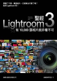 Lightroom 3聖經 :  有10,000張相片就非看不可 = Photoshop Lightroom 3 bible /