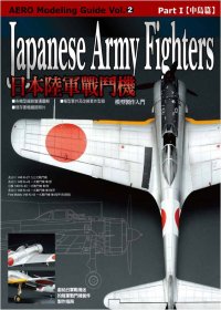 日本陸軍戰鬥機Part1中島篇