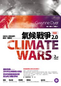 氣候戰爭2.0:決定全人類命運的最後一場戰役