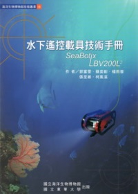 水下遙控載具技術手冊 = SeaBotix LBV200L2