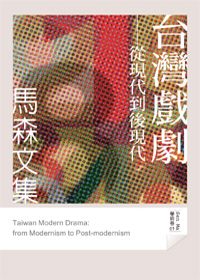 台灣戲劇：從現代到後現代