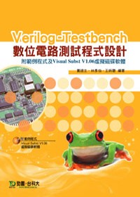 Verilog - Testbench 數位電路測試程式設計附範例程式及Visual Subst V1.06虛擬磁碟軟體