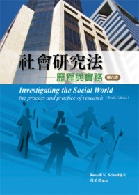 社會研究法 :  歷程與實務(第六版) /