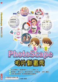 PhotoScape相片動畫秀(附光碟)