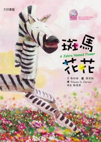 斑馬花花 =  A zebra named Flower /