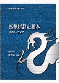 馬華新詩史讀本(1957-2007) /