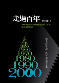走過百年:一次讀完台灣百年史