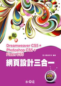 輕鬆學網頁設計三合一：Dreamweaver CS5+ Photoshop CS5+Flash CS5 <附426分教學錄影檔>