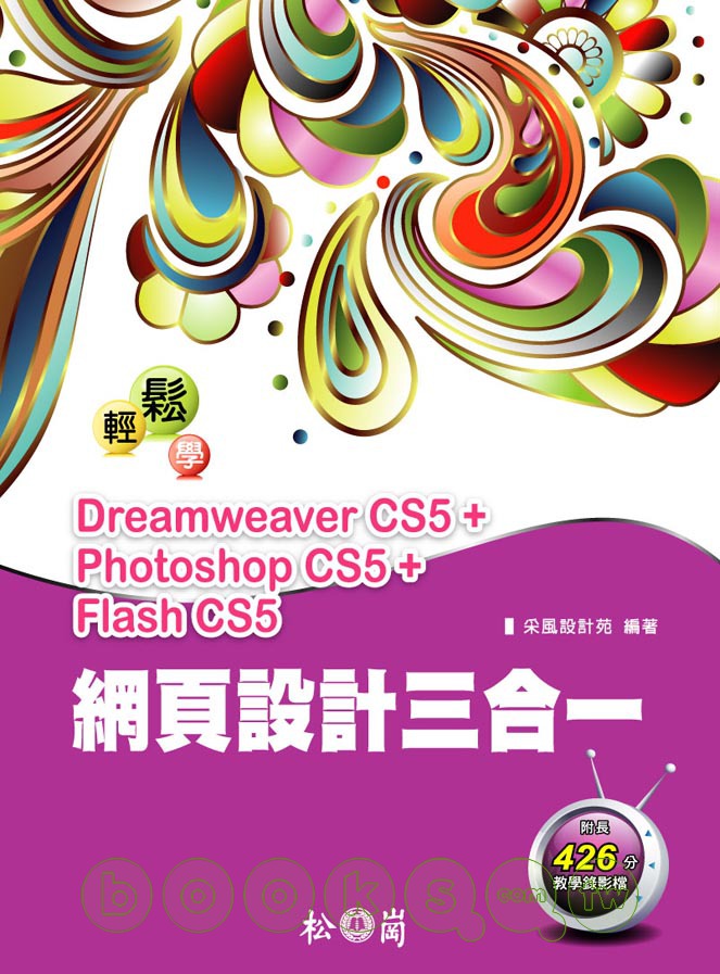 ►GO►最新優惠► 【書籍】輕鬆學網頁設計三合一：Dreamweaver CS5+ Photoshop CS5+Flash CS5 <附426分教學錄影檔>